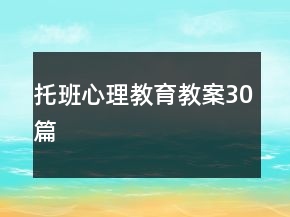 托班心理教育教案30篇