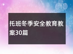 托班冬季安全教育教案30篇