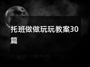 托班做做玩玩教案30篇