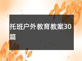 托班戶外教育教案30篇