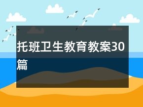 托班衛(wèi)生教育教案30篇