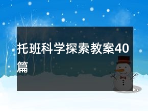 托班科學探索教案40篇