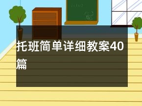 托班簡(jiǎn)單詳細(xì)教案40篇