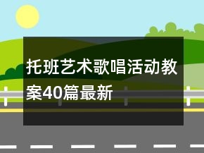 托班藝術歌唱活動教案40篇最新