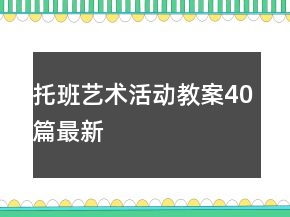 托班藝術活動教案40篇最新