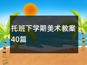 托班下學(xué)期美術(shù)教案40篇