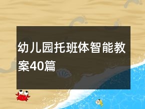 幼兒園托班體智能教案40篇