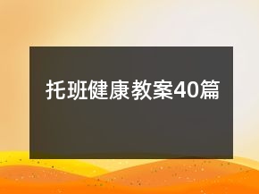 托班健康教案40篇