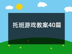 托班游戲教案40篇