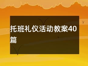 托班禮儀活動教案40篇