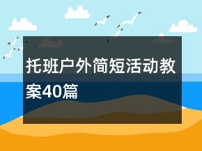 托班戶外簡短活動教案40篇