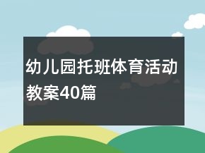 幼兒園托班體育活動教案40篇