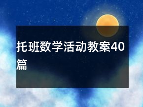 托班數(shù)學(xué)活動教案40篇