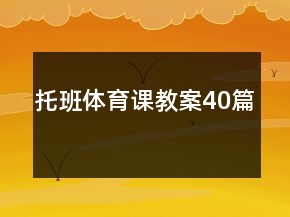托班體育課教案40篇