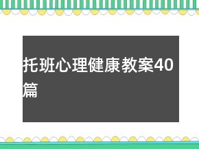 托班心理健康教案40篇