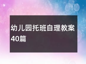 幼兒園托班自理教案40篇