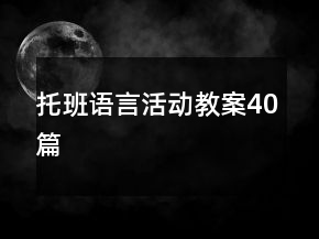 托班語言活動(dòng)教案40篇