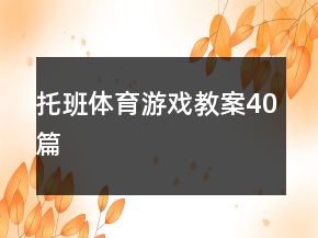 托班體育游戲教案40篇