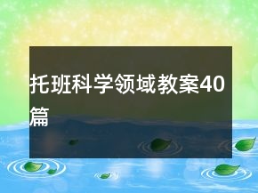 托班科學(xué)領(lǐng)域教案40篇