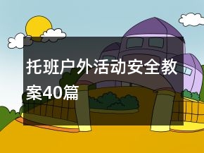 托班戶外活動(dòng)安全教案40篇