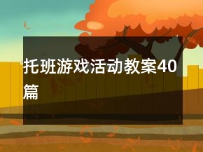 托班游戲活動(dòng)教案40篇