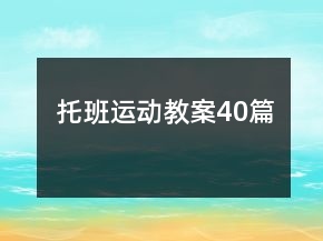 托班運動教案40篇