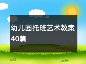 幼兒園托班藝術(shù)教案40篇