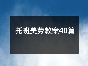托班美勞教案40篇