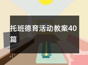 托班德育活動(dòng)教案40篇