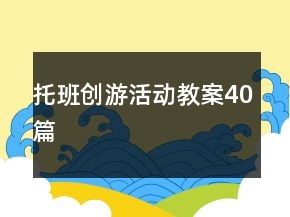 托班創(chuàng)游活動(dòng)教案40篇