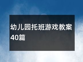 幼兒園托班游戲教案40篇