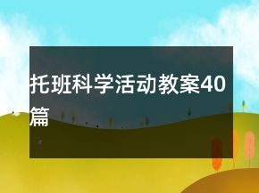 托班科學(xué)活動(dòng)教案40篇