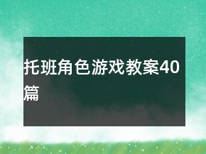 托班角色游戲教案40篇