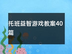 托班益智游戲教案40篇