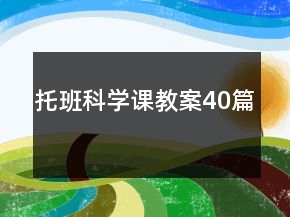 托班科學(xué)課教案40篇
