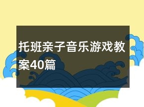 托班親子音樂(lè)游戲教案40篇
