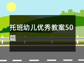 托班幼兒優(yōu)秀教案50篇