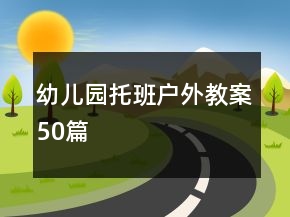 幼兒園托班戶外教案50篇
