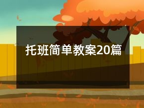 托班簡單教案20篇