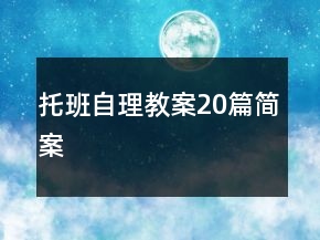托班自理教案20篇簡案
