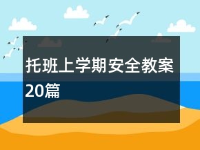 托班上學(xué)期安全教案20篇