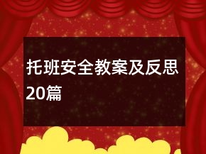 托班安全教案及反思20篇