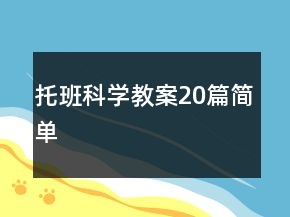 托班科學(xué)教案20篇簡(jiǎn)單