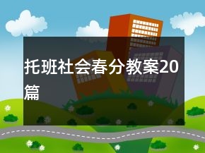 托班社會(huì)春分教案20篇
