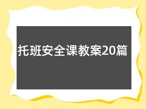 托班安全課教案20篇
