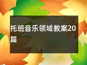 托班音樂領(lǐng)域教案20篇