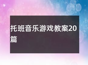 托班音樂游戲教案20篇