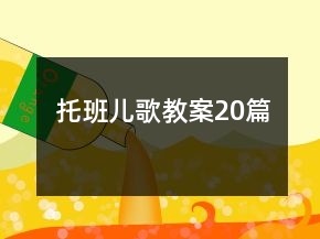 托班兒歌教案20篇