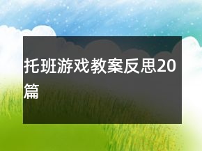 托班游戲教案反思20篇
