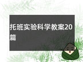托班實驗科學(xué)教案20篇